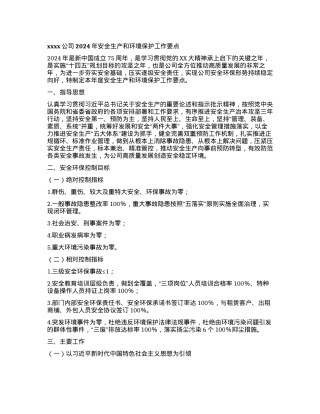 xxxx公司2024 年安全生产和环境保护工作要点.docx