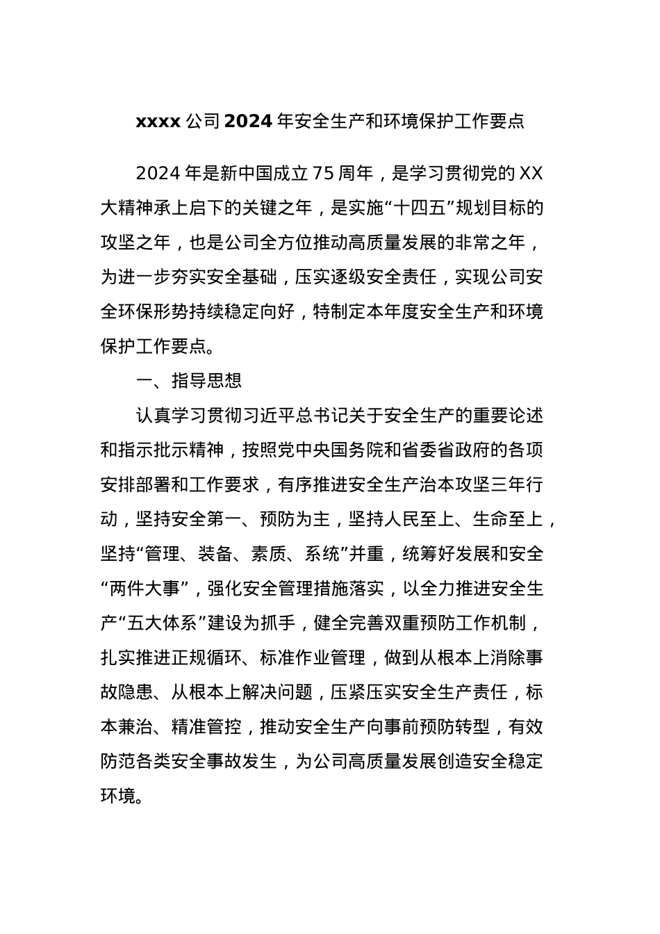 xxxx公司2024年安全生产和环境保护工作要点.docx_第1页