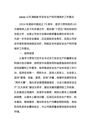 xxxx公司2024年安全生产和环境保护工作要点.docx
