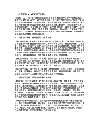 xxxx公司纪委 2024年纪委工作要点.docx