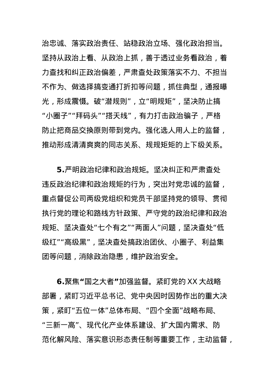 xxxx公司纪委2024年纪委工作要点.docx_第3页