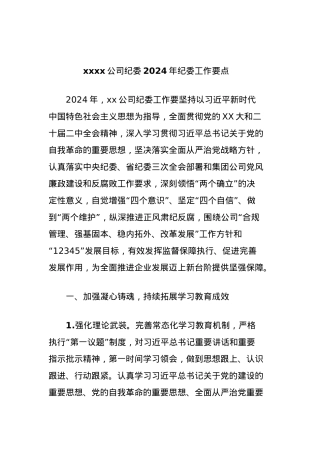xxxx公司纪委2024年纪委工作要点.docx