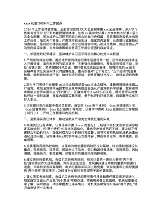xxxx纪委2024年工作要点.docx