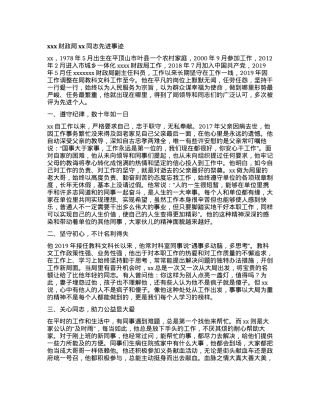 xxx财政局xx同志先进事迹.docx