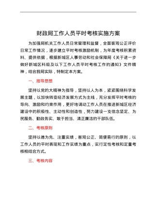xxx财政局工作人员平时考核实施方案.docx