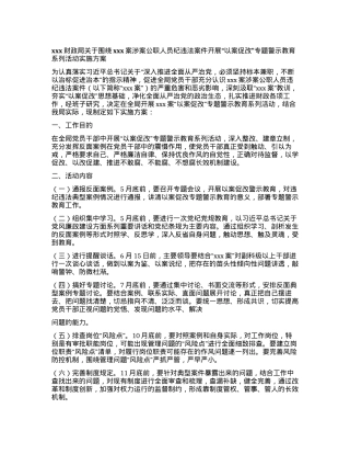 xxx财政局关于围绕xxx案涉案公职人员纪违法案件开展“以案促改” 专题警示教育系列活动实施方案.docx