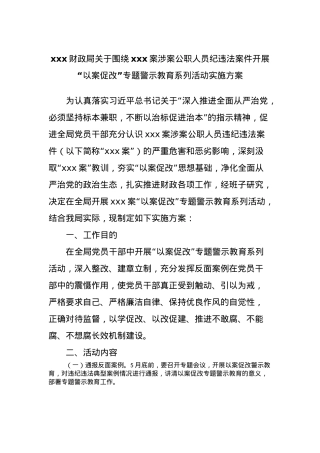 xxx财政局关于围绕xxx案涉案公职人员纪违法案件开展“以案促改”专题警示教育系列活动实施方案.docx