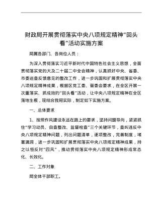 xxx财政局开展贯彻落实中央八项规定精神“回头看”活动实施方案.docx