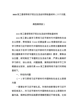 xxx党工委领导班子民主生活会对照检查材料（六个方面、典型案例剖）.docx