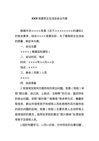 XXX党委民主生活会会议方案.docx