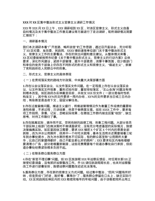 XXX对XX区集中整治形式主义官僚主义调研工作情况.docx