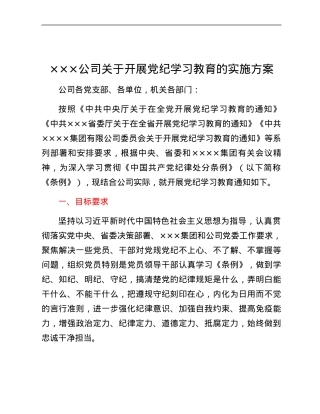 xxx公司关于开展党纪学习教育的实施方案.docx