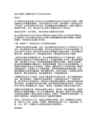 XXX年度第二季度安全生产工作会议主持词.docx