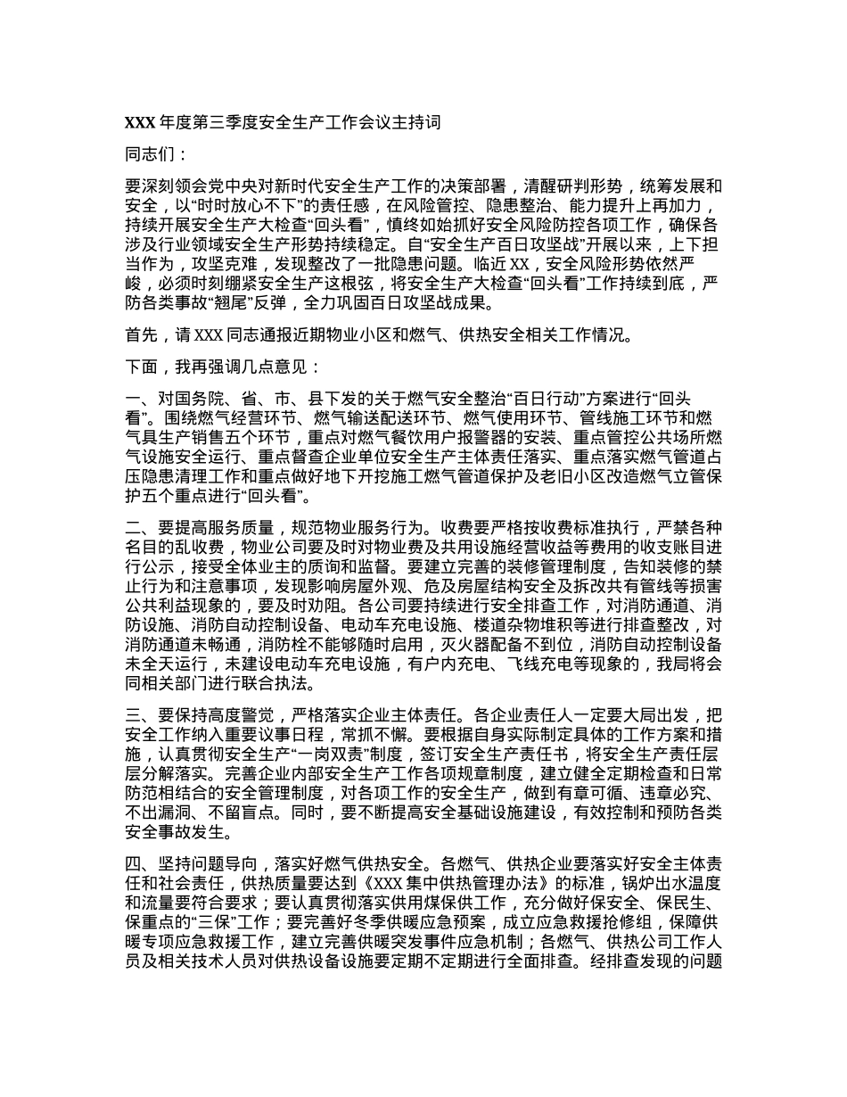XXX年度第三季度安全生产工作会议主持词.docx_第1页