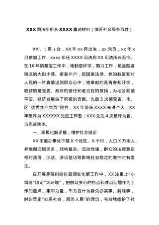 XXX司法所所长XXXX事迹材料（情系社会服务百姓）.docx