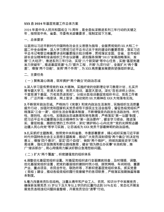 XXX县2024年基层党建工作总体方案.docx