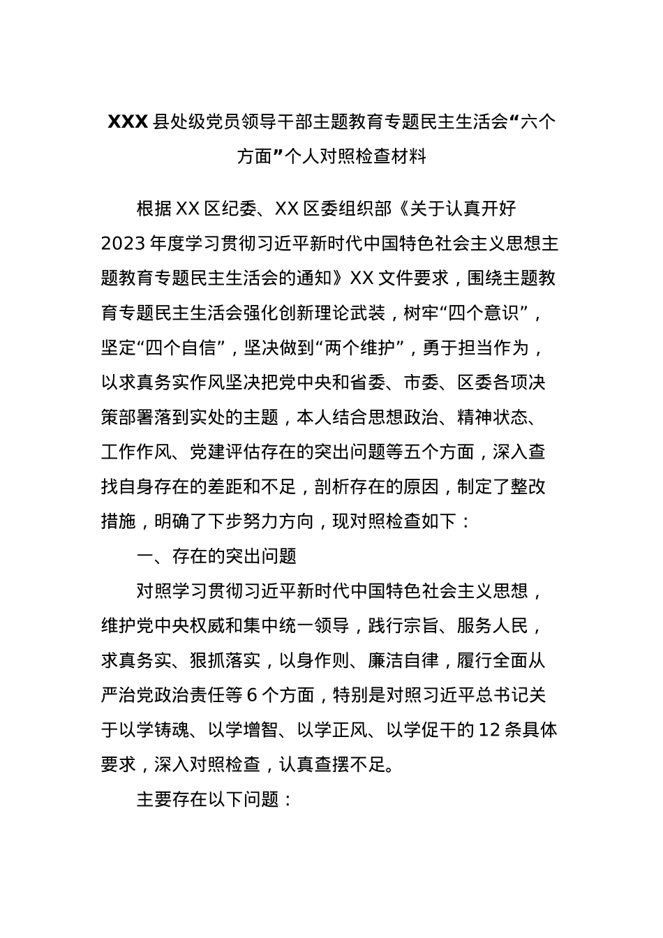 XXX县处级党员领导干部主题教育专题民主生活会“六个方面”个人对照检查材料.docx_第1页