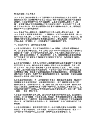 XX高校2024年工作要点.docx