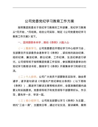XX公司党委党纪学习教育工作方案.docx
