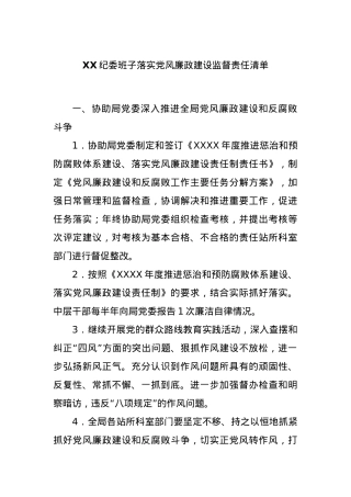 XX纪委班子落实党风廉政建设监督责任清单.docx