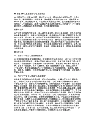 XX街道XX“红色业委会”小区自治模式.docx