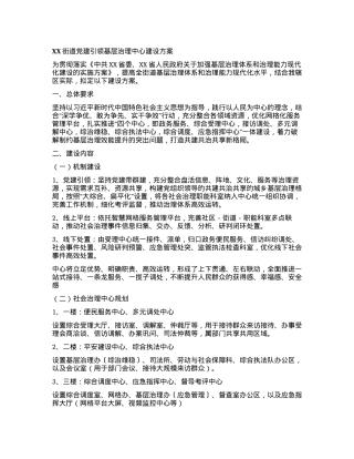 XX街道党建引领基层治理中心建设方案.docx