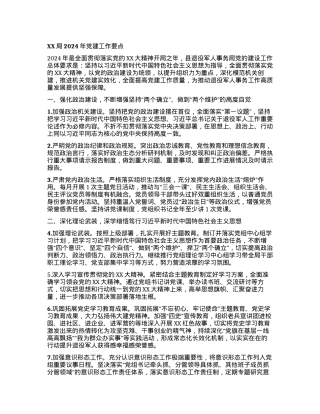 XX局2024年党建工作要点.docx