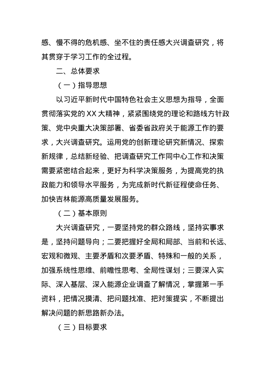 XX局关于学习贯彻2023年主题教育调查研究的实施方案.docx_第3页