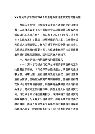 XX局关于学习贯彻2023年主题教育调查研究的实施方案.docx