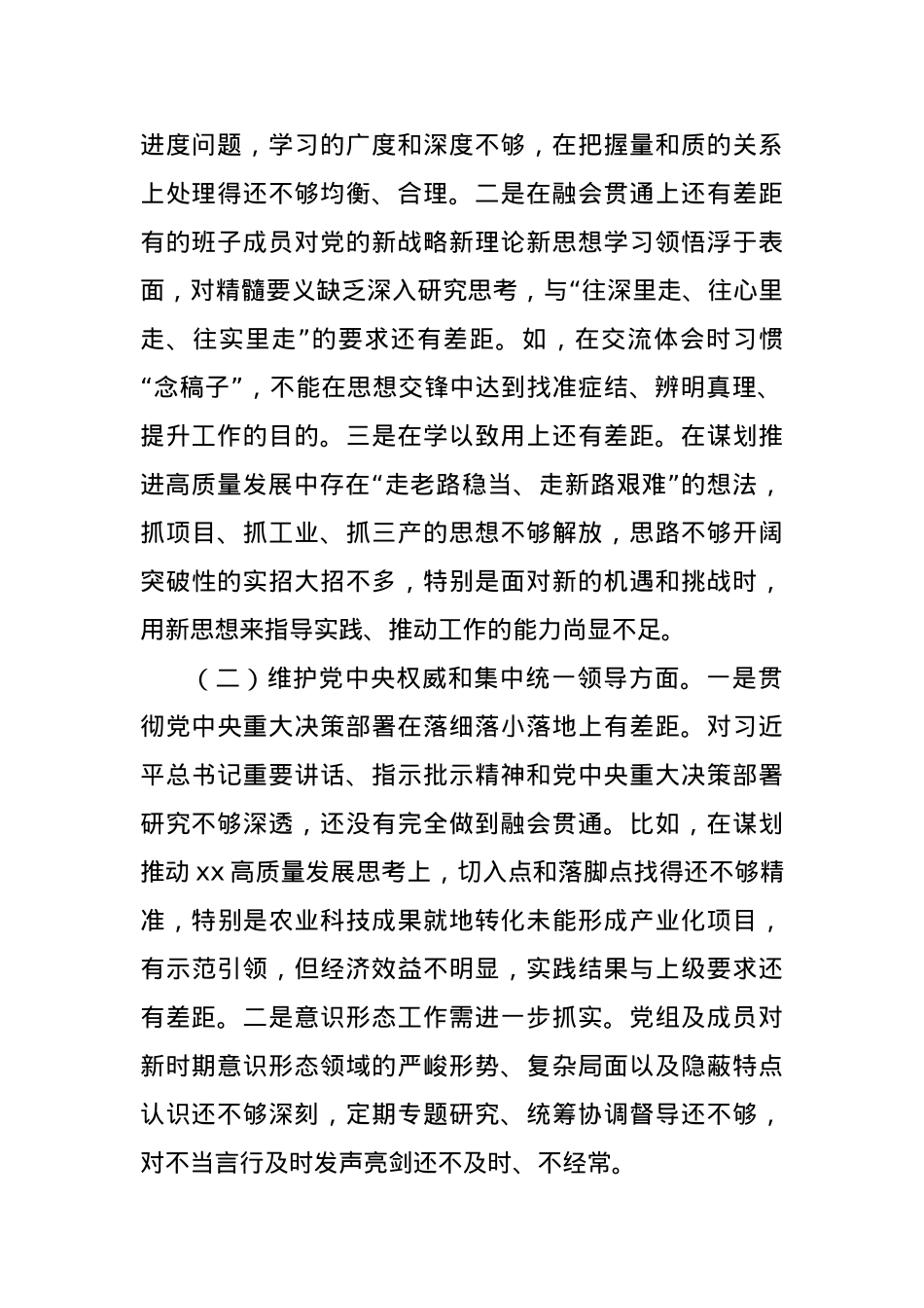 Xx区人民政府党组班子专题民主生活会对照检查材料.docx_第2页