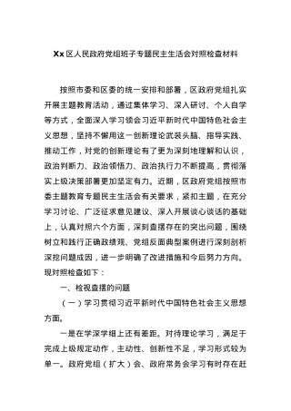 Xx区人民政府党组班子专题民主生活会对照检查材料.docx