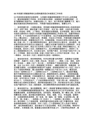 XX市党建引领赋能网格化治理构建穿透式末端落实工作体系.docx