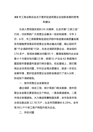 XX市工商业联合会关于更好促进民营企业创新发展的思考和建议.docx