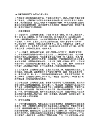XX市探索推进集团化办医的改革与实践.docx