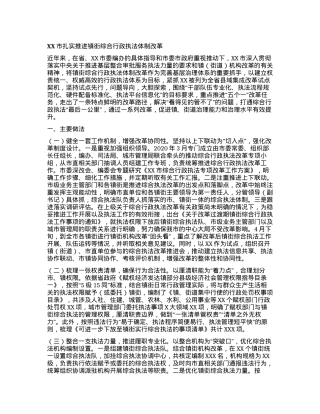 XX市扎实推进镇街综合行政执法体制改革.docx
