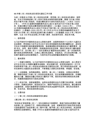 XX市镇（街）综合执法队规范化建设工作方案.docx