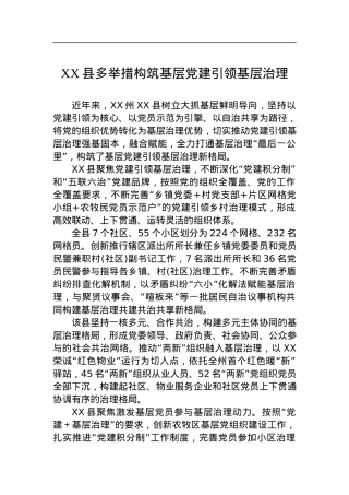 XX县多举措构筑基层党建引领基层治理.docx