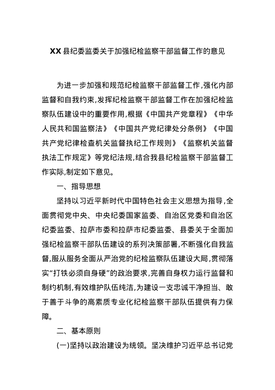 XX县纪委监委关于加强纪检监察干部监督工作的意见.docx_第1页