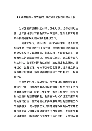 XX县教育局五项举措做好廉政风险防控机制建设工作.docx