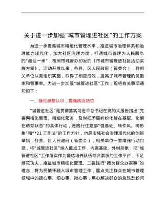 XX县区关于进一步加强“城市管理进社区”的工作方案.docx
