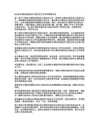 XX县乡镇和街道综合行政执法工作考评管理办法.docx