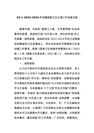 XX乡2022-2024年创建国家卫生乡镇工作实施方案.docx