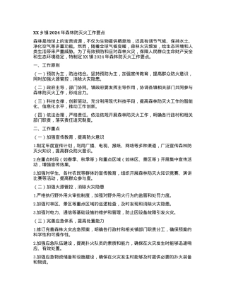 XX乡镇2024年森林防灭火工作要点.docx