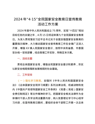 XX镇2024年“4·15”全民国家安全教育日宣传教育活动工作方案.docx