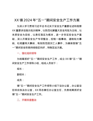 XX镇2024年“五一”期间安全生产工作方案.docx