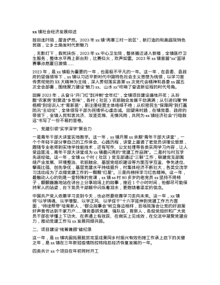 xx镇社会经济发展综述.docx
