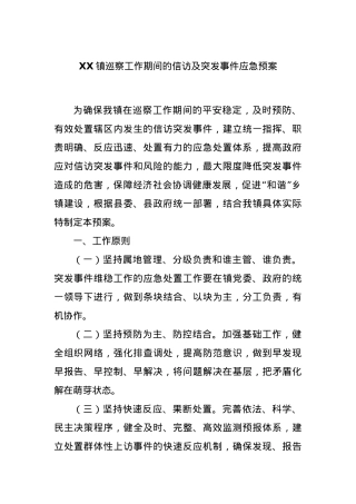 XX镇巡察工作期间的信访及突发事件应急预案.docx
