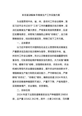 X街道2024年粮食生产工作实施方案.docx