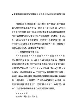 x街道落实以案促改专题民主生活会谈心谈话活动实施方案.docx