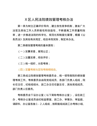 X区人民法院绩效管理考核办法.docx